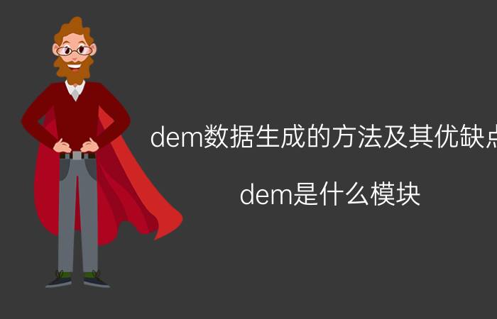 dem数据生成的方法及其优缺点 dem是什么模块？